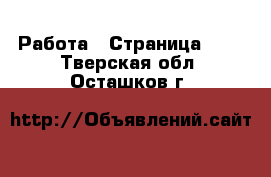  Работа - Страница 100 . Тверская обл.,Осташков г.